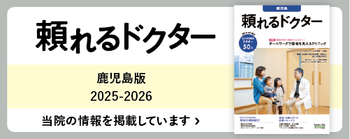 頼れるドクター鹿児島2025-2026版