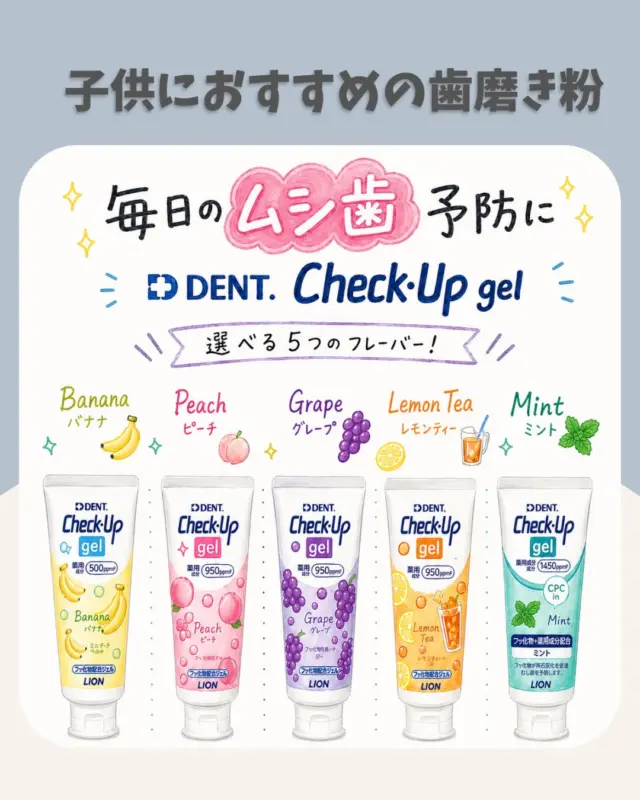 \こんにちは/
たけはら歯科です🦷
今回は「お子様の歯磨き粉」についてご紹介します♪

子供の歯磨き粉はどんなものを使えばいいのだろう...と悩まれる方が多いのではないでしょうか⁇
実は年齢に応じて歯磨き粉やフッ素の量が違うんです✨

『チェックアップ　kodomo』　『チェックアップ　ジェル』　は子供も安心して使える歯科専売品のフッ素入り歯磨き粉です🪥

たくさんのフレーバーでお子様の好みで選べます
🍎🍓🍇🍏🍋🍊🍑🍌🌱

小さい頃からのケアで一生の歯を守ります✊🏼
お気軽にご相談ください☆
#鹿児島歯医者  #チェックアップジェル #チェックアップこども #下荒田 #下荒田歯医者