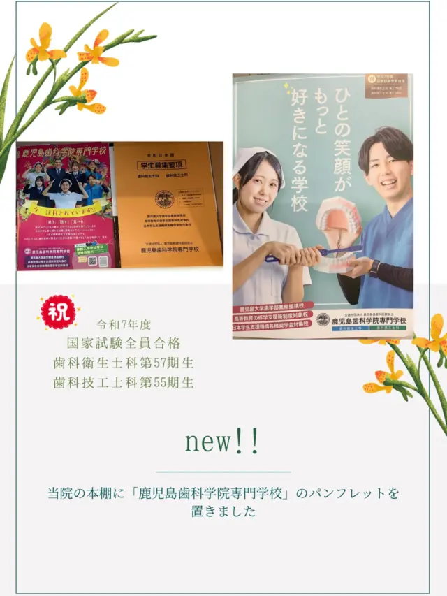 こんにちは！たけはら歯科医院です🪥🫧

📖✨本棚に新しく仲間入り✨📖

鹿児島歯科学院専門学校のパンフレットを
当院に置かせていただいています🦷🌿

「歯科のお仕事ってどんなことをするの？」
「歯科衛生士さん、歯科技工士さんに興味がある！」

そんな方はぜひお気軽にご覧ください😊

未来の歯科医療を支える学生さんを応援しています✨

#鹿児島歯科学院専門学校
#歯科衛生士
#歯科のお仕事
#鹿児島歯科
#地域医療
未来の歯科医療