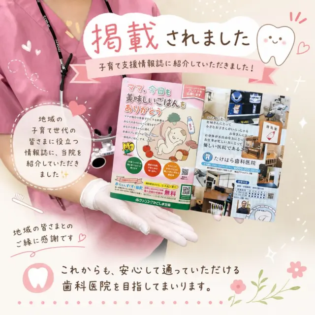 🦷🌷掲載のお知らせ🌷🦷

たけはら歯科医院が、
かごしま市　子育てガイド
子育て支援情報誌に掲載されました📖🌷

地域の皆さまとのご縁に感謝です🥰

これからもお口の健康のサポートをしてまいります✊

待合室に置いてますので、来院の際はぜひご覧ください📖✨

🌷🦷✨🤍🪥

#子育て支援
#掲載されました
#鹿児島市
#りぼん館