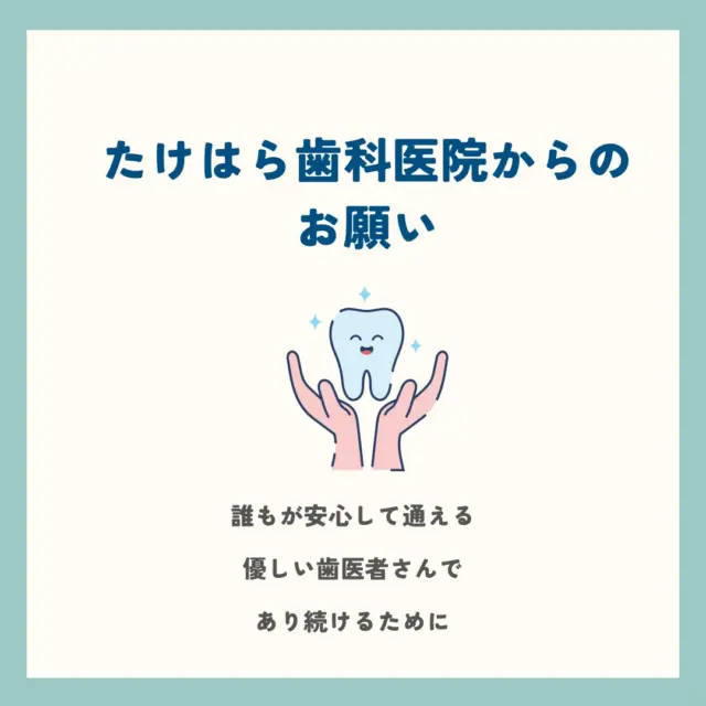 .
いつもたけはら歯科医院の投稿をご覧いただき、
ありがとうございます🦷✨

当院では、患者様お一人おひとりの安心と、より高い満足を提供できるよう、
丁寧な説明と笑顔の対応を心がけております。

皆様からいただくご意見やご指摘は、当院をさらに良くするための
大切な宝物であり、いつも誠意をもって真摯に受け止めております。

その一方で、私たちは、日々診療に励む「スタッフの健康と尊厳」を守ることも、
医療機関としての極めて大切な使命であると考えています。

誰もが安心して通える温かい空間であり続けるために、
私たちの基本方針とお願いをまとめさせていただきました。

スワイプして、お読みいただけますと幸いです。

皆様との温かい信頼関係の中で、これからも最高の歯科医療をお届けできるよう
努めてまいります。何卒ご理解とご協力をよろしくお願い申し上げます。

#鹿児島歯科 #歯医者 #お知らせ #医療環境づくり #信頼関係